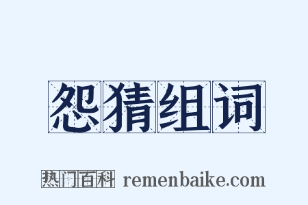 怨猜组词是什么意思的图片